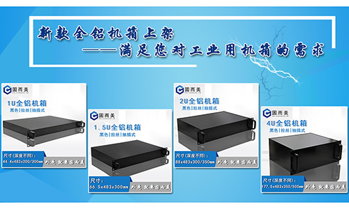 固而美新款全鋁機箱發(fā)售,滿足您對工業(yè)機箱的需求